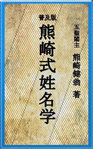 熊崎氏姓名學錯誤